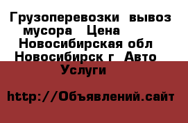 Грузоперевозки, вывоз мусора › Цена ­ 400 - Новосибирская обл., Новосибирск г. Авто » Услуги   